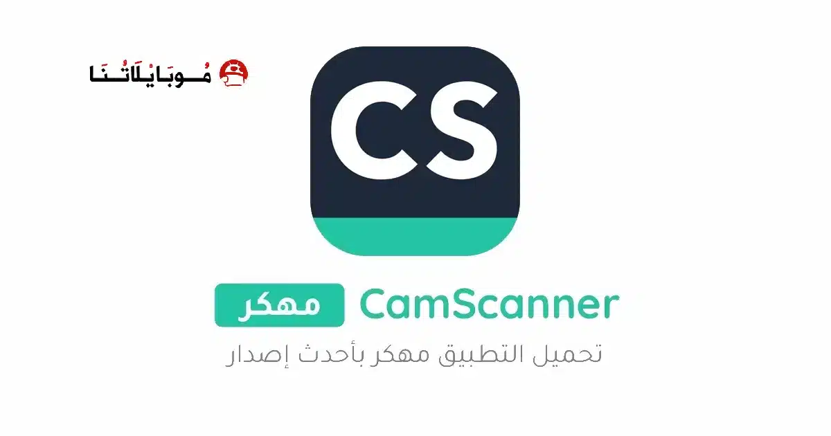 تنزيل برنامج كام سكانر CamScanner مهكر Apk للاندرويد 2026 أخر إصدار مجانا تنزيل برنامج كام سكانر CamScanner مهكر Apk للاندرويد 2026 أخر إصدار مجانا