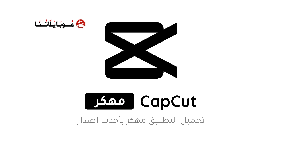 تنزيل برنامج كاب كات برو CapCut مهكر Apk للاندرويد 2026 اخر اصدار مجانا تنزيل برنامج كاب كات برو CapCut مهكر Apk للاندرويد 2026 اخر اصدار مجانا