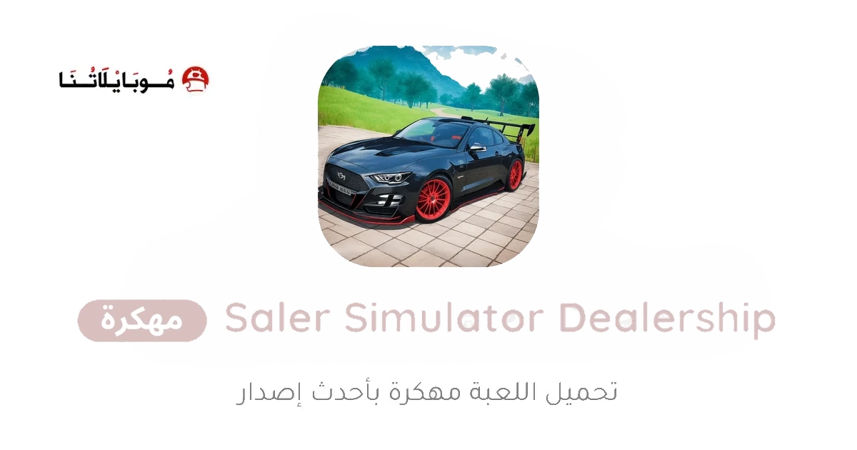 تحميل لعبة Car Saler Simulator Dealership مهكرة Apk للاندرويد 2026 اخر اصدار مجانا تحميل لعبة Car Saler Simulator Dealership مهكرة Apk للاندرويد 2026 اخر اصدار مجانا