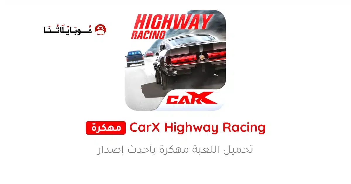 تحميل لعبة CarX Highway Racing مهكرة Apk للاندرويد 2026 أخر إصدار مجانا تحميل لعبة CarX Highway Racing مهكرة Apk للاندرويد 2026 أخر إصدار مجانا