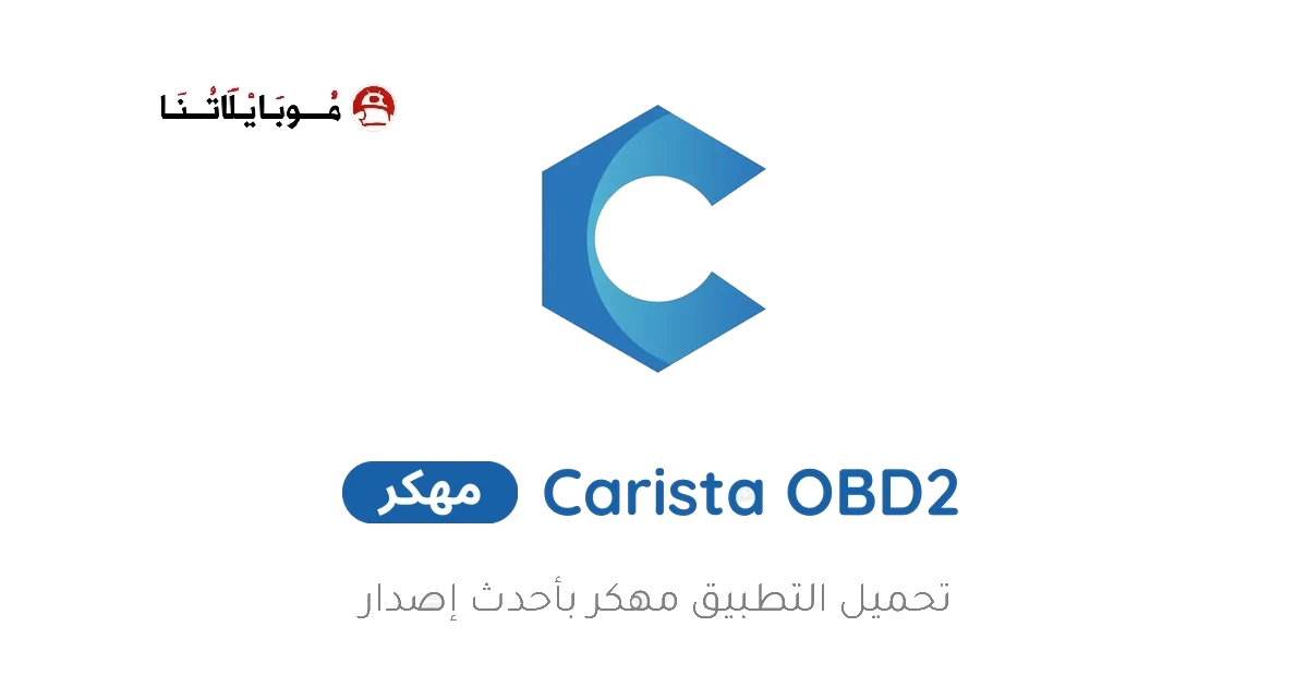 تحميل تطبيق Carista OBD2 مهكر Apk للاندرويد 2026 اخر اصدار مجانا تحميل تطبيق Carista OBD2 مهكر Apk للاندرويد 2026 اخر اصدار مجانا