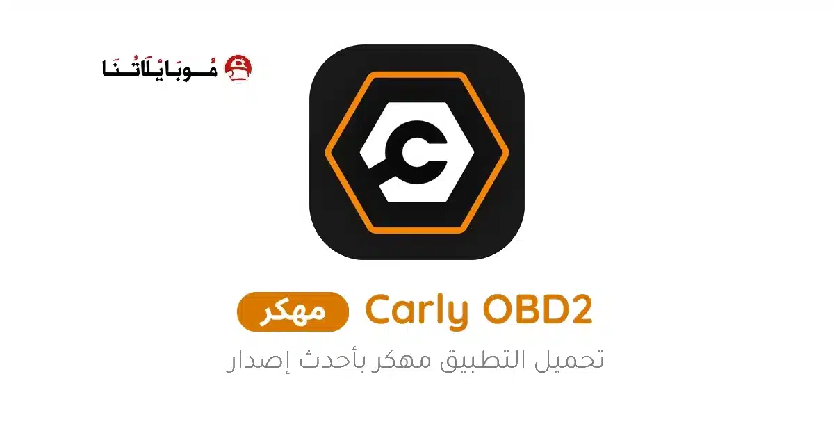 تحميل تطبيق Carly OBD2 Pro مهكر Apk للاندرويد 2026 أخر إصدار مجانا تحميل تطبيق Carly OBD2 Pro مهكر Apk للاندرويد 2026 أخر إصدار مجانا