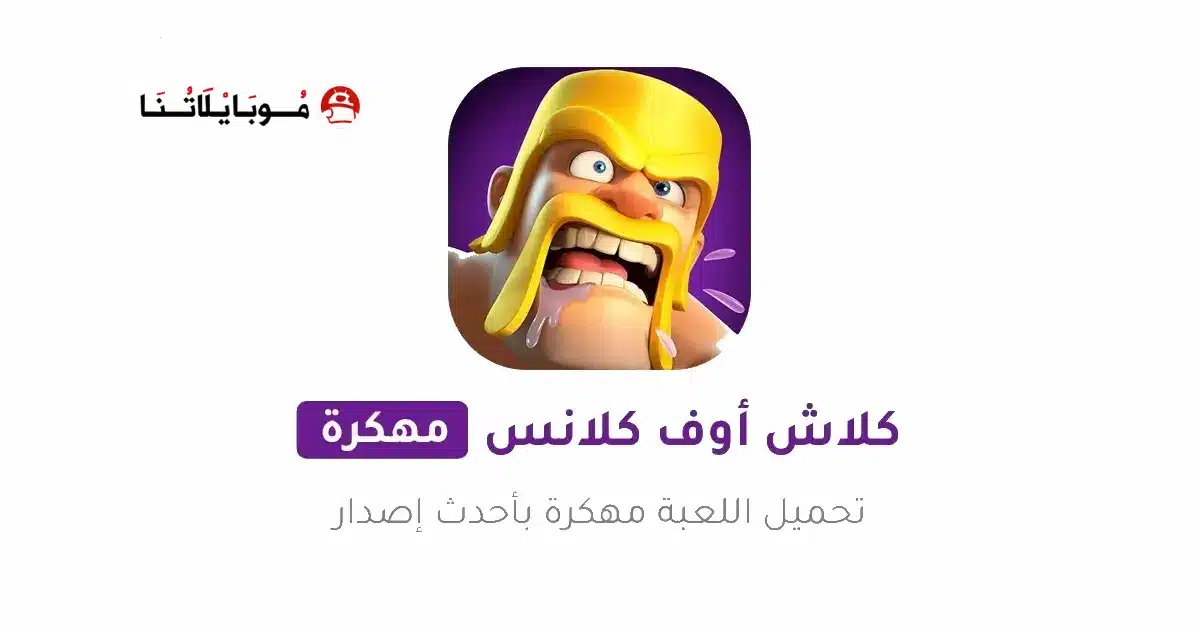 تحميل لعبة كلاش اوف كلانس Clash of Clans مهكرة Apk للاندرويد 2026 أخر إصدار مجانا تحميل لعبة كلاش اوف كلانس Clash of Clans مهكرة Apk للاندرويد 2026 أخر إصدار مجانا
