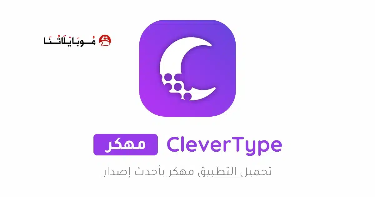 تحميل تطبيق CleverType AI Keyboard مهكر Apk للاندرويد 2026 أخر إصدار مجانا تحميل تطبيق CleverType AI Keyboard مهكر Apk للاندرويد 2026 أخر إصدار مجانا