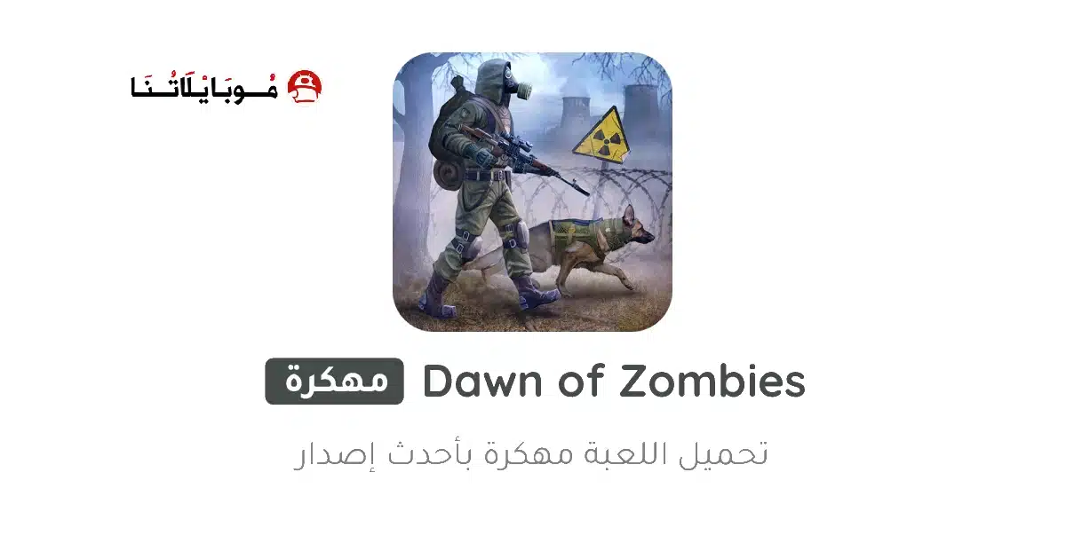 تحميل لعبة Dawn Of Zombies مهكرة Apk للاندرويد 2026 أخر إصدار مجانا تحميل لعبة Dawn Of Zombies مهكرة Apk للاندرويد 2026 أخر إصدار مجانا