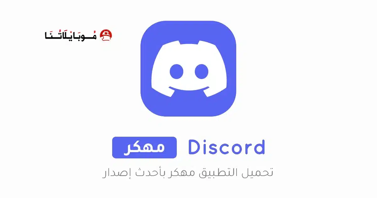 تحميل تطبيق ديسكورد Discord مهكر Apk للاندرويد 2026 أخر إصدار مجانا تحميل تطبيق ديسكورد Discord مهكر Apk للاندرويد 2026 أخر إصدار مجانا