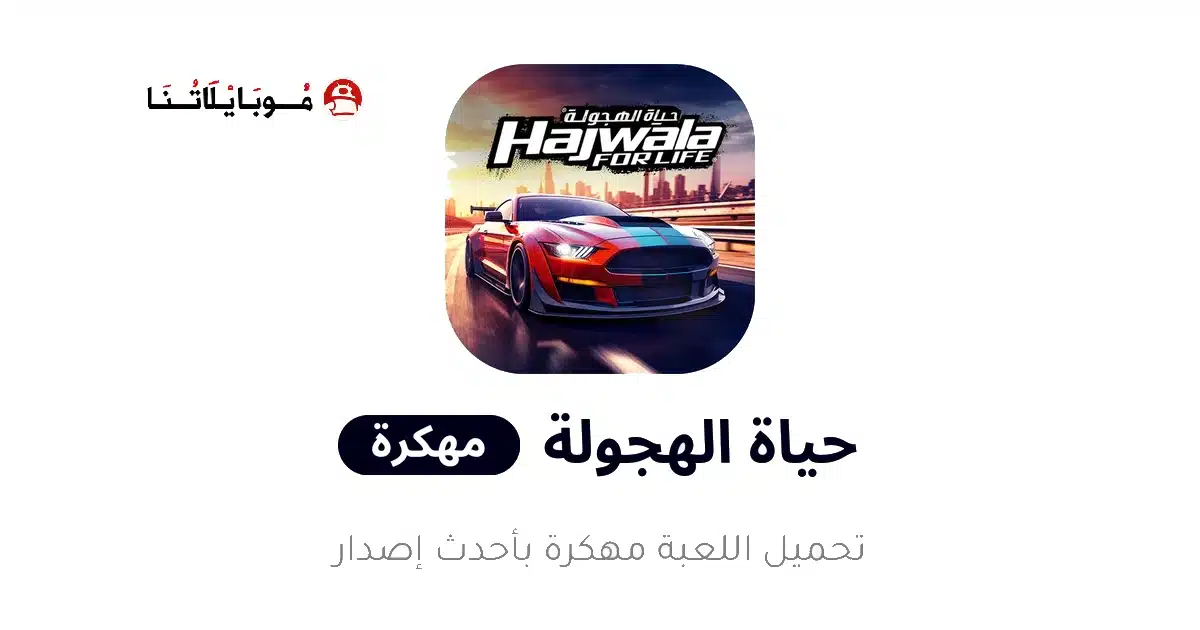 تحميل لعبة حياة الهجولة Drift for Life مهكرة Apk للاندرويد 2026 أخر إصدار مجانا تحميل لعبة حياة الهجولة Drift for Life مهكرة Apk للاندرويد 2026 أخر إصدار مجانا