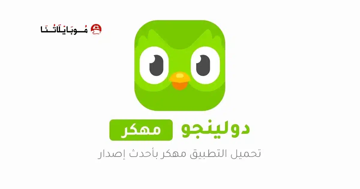تحميل برنامج الدولينجو بلس Duolingo مهكر Apk للاندرويد 2026 أخر إصدار مجانا تحميل برنامج الدولينجو بلس Duolingo مهكر Apk للاندرويد 2026 أخر إصدار مجانا