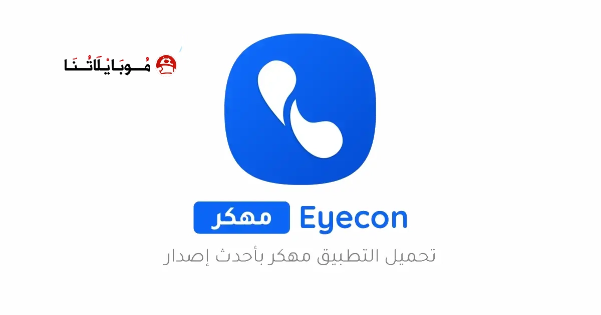 تحميل تطبيق ايكون Eyecon Premium مهكر Apk للاندرويد 2026 اخر اصدار مجانا تحميل تطبيق ايكون Eyecon Premium مهكر Apk للاندرويد 2026 اخر اصدار مجانا
