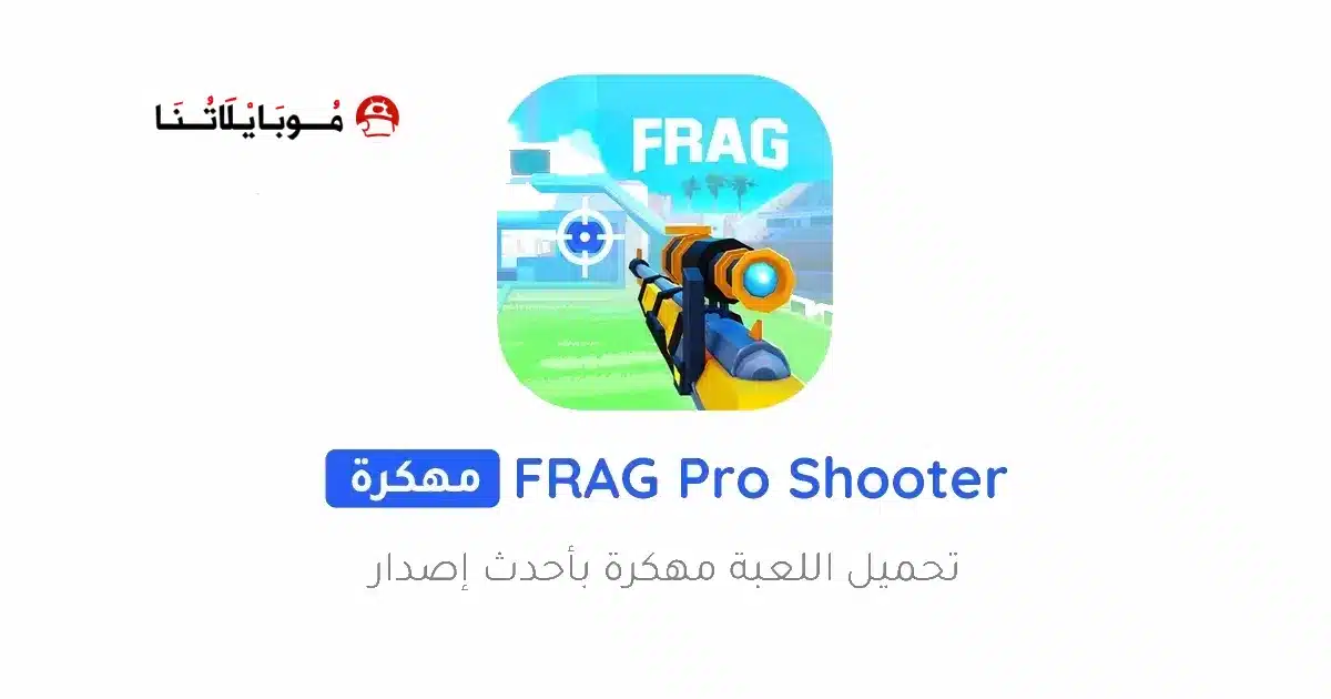 تحميل لعبة FRAG Pro Shooter مهكرة Apk للاندرويد 2026 أخر إصدار مجانا تحميل لعبة FRAG Pro Shooter مهكرة Apk للاندرويد 2026 أخر إصدار مجانا