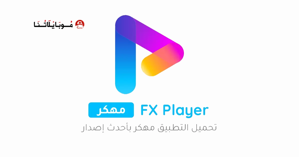 تحميل تطبيق FX Player مهكر Apk للاندرويد 2026 اخر اصدار مجانا