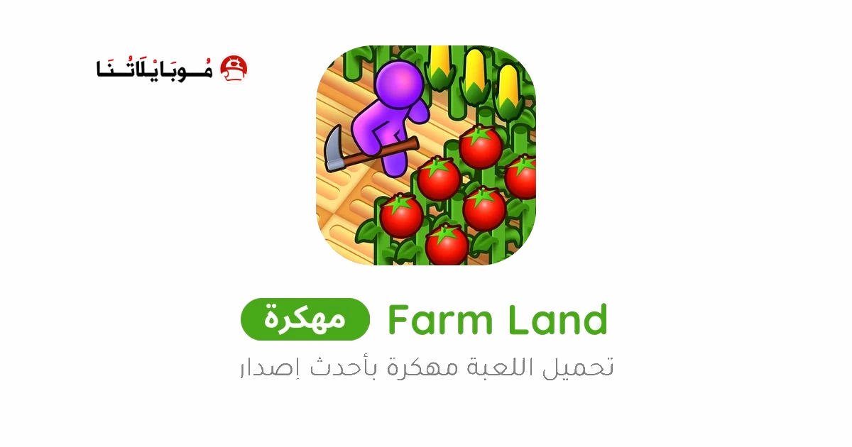 تحميل لعبة Farm Land مهكرة Apk للاندرويد 2026 اخر اصدار مجانا تحميل لعبة Farm Land مهكرة Apk للاندرويد 2026 اخر اصدار مجانا
