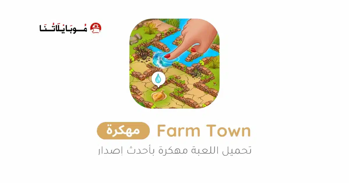 تحميل لعبة Farm Town مهكرة Apk للاندرويد 2026 أخر إصدار مجانا تحميل لعبة Farm Town مهكرة Apk للاندرويد 2026 أخر إصدار مجانا