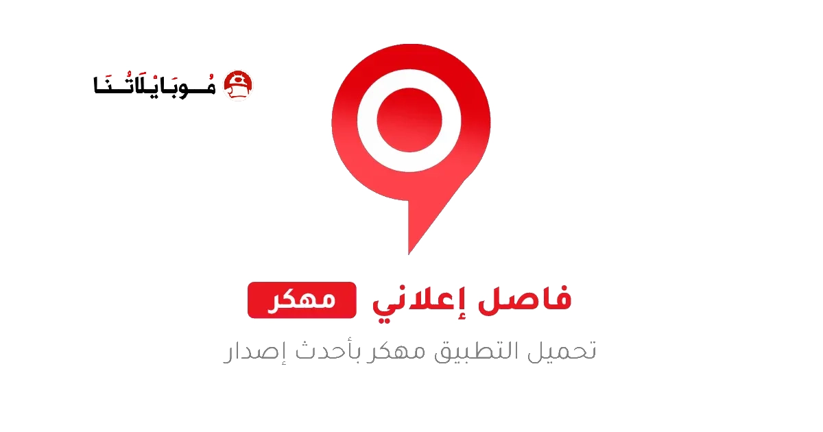 تحميل تطبيق فاصل اعلاني FaselHD مهكر Apk للاندرويد 2026 اخر اصدار مجانا تحميل تطبيق فاصل اعلاني FaselHD مهكر Apk للاندرويد 2026 اخر اصدار مجانا