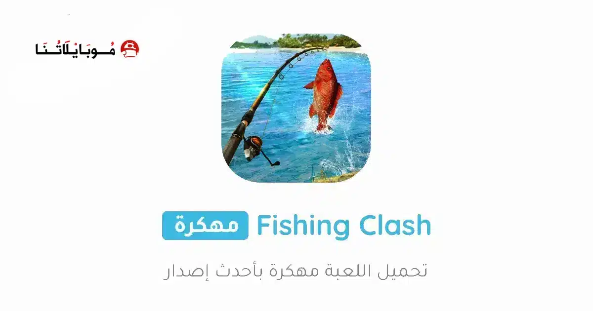 تحميل لعبة Fishing Clash مهكرة Apk للاندرويد 2026 أخر إصدار مجانا تحميل لعبة Fishing Clash مهكرة Apk للاندرويد 2026 أخر إصدار مجانا