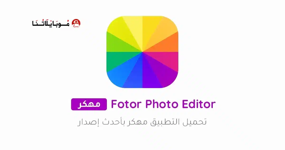 تحميل برنامج Fotor Photo Editor Pro مهكر Apk للاندرويد 2026 أخر إصدار مجانا تحميل برنامج Fotor Photo Editor Pro مهكر Apk للاندرويد 2026 أخر إصدار مجانا
