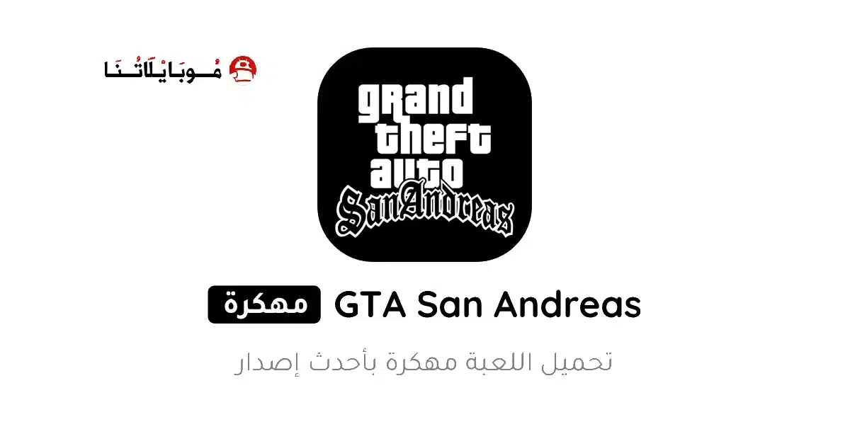تحميل لعبة جاتا سان أندرياس Gta San Andreas مهكرة Apk للاندرويد 2026 أخر إصدار مجانا تحميل لعبة جاتا سان أندرياس Gta San Andreas مهكرة Apk للاندرويد 2026 أخر إصدار مجانا