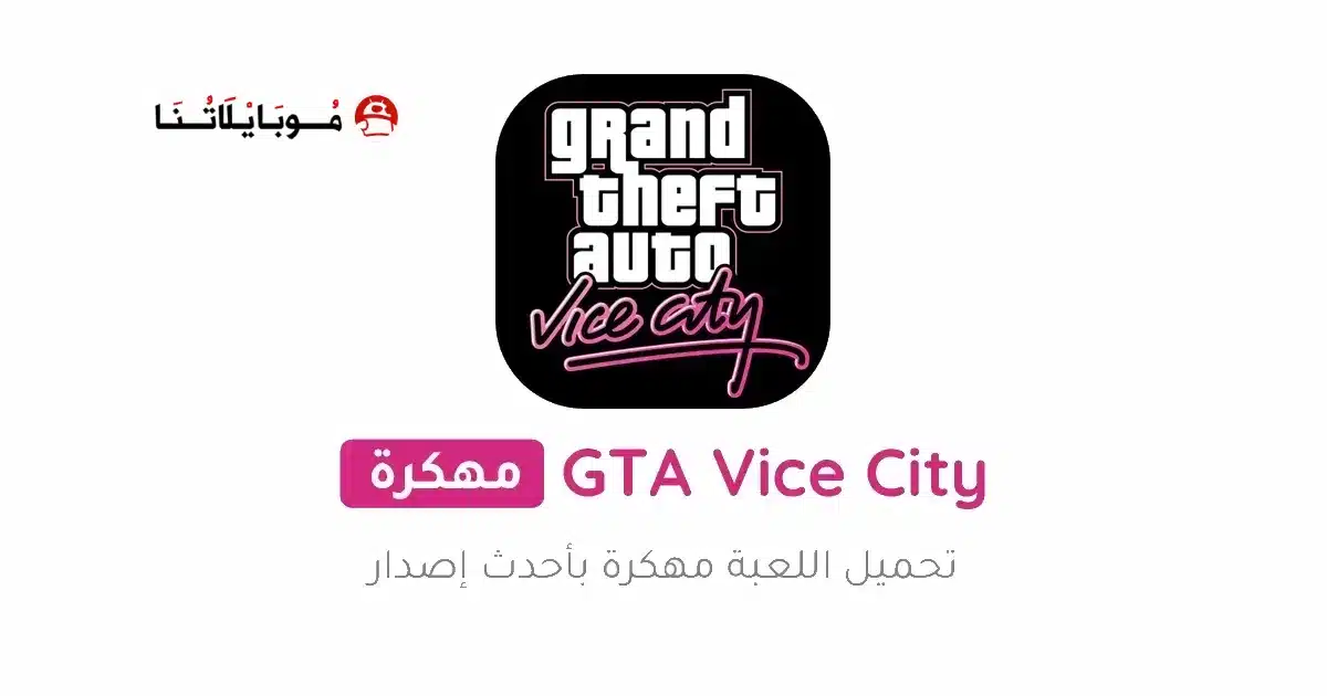 تحميل لعبة Gta Vice City مهكرة Apk مع قائمة الغش للاندرويد 2026 أخر إصدار مجانا تحميل لعبة Gta Vice City مهكرة Apk مع قائمة الغش للاندرويد 2026 أخر إصدار مجانا