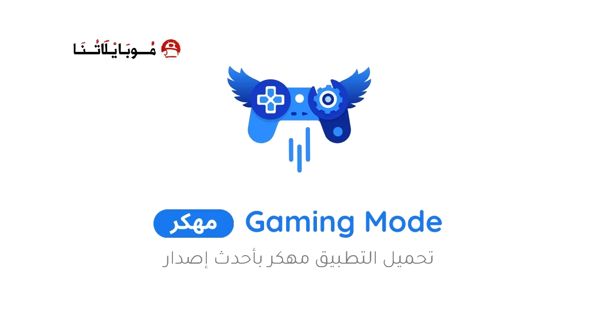 تحميل برنامج Gaming Mode Pro مهكر Apk لتسريع الالعاب للاندرويد 2026 اخر اصدار مجانا تحميل برنامج Gaming Mode Pro مهكر Apk لتسريع الالعاب للاندرويد 2026 اخر اصدار مجانا