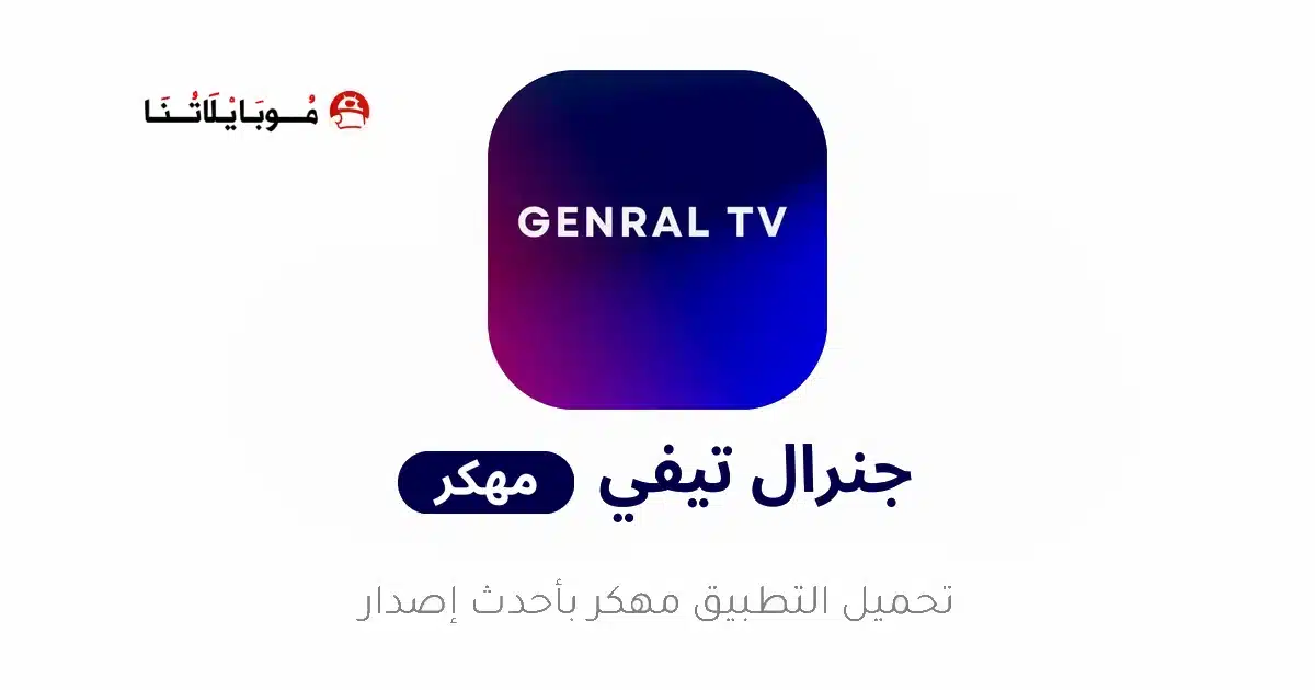 تحميل تطبيق جنرال تي في برو Genral TV Pro مهكر Apk بدون اعلانات للاندرويد 2026 أخر إصدار مجانا تحميل تطبيق جنرال تي في برو Genral TV Pro مهكر Apk بدون اعلانات للاندرويد 2026 أخر إصدار مجانا