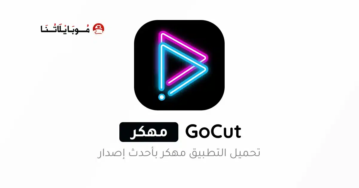 تحميل تطبيق GoCut Pro مهكر Apk للاندرويد 2026 أخر إصدار مجانا تحميل تطبيق GoCut Pro مهكر Apk للاندرويد 2026 أخر إصدار مجانا