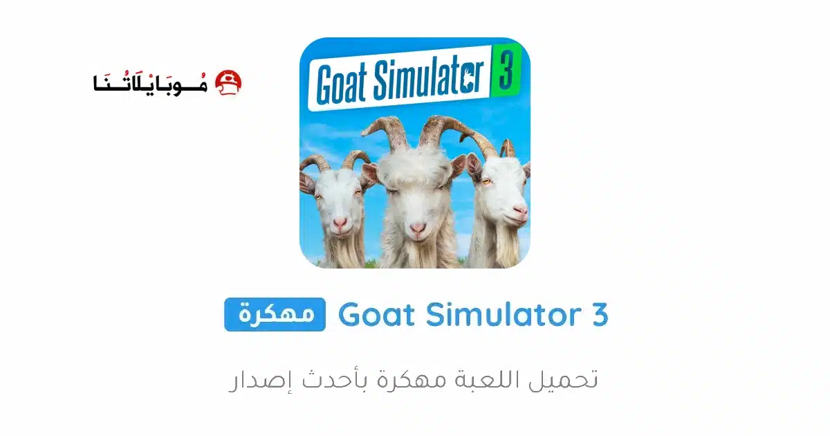تحميل لعبة Goat Simulator 3 مهكرة Apk للاندرويد 2026 أخر إصدار مجانا تحميل لعبة Goat Simulator 3 مهكرة Apk للاندرويد 2026 أخر إصدار مجانا