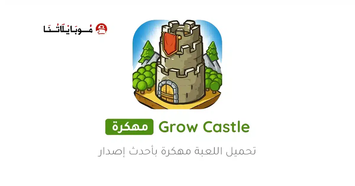 تحميل لعبة Grow Castle مهكرة Apk للاندرويد 2026 أخر إصدار مجانا تحميل لعبة Grow Castle مهكرة Apk للاندرويد 2026 أخر إصدار مجانا