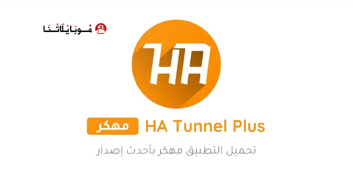 تحميل تطبيق HA Tunnel Plus مهكر Apk للاندرويد 2026 أخر إصدار مجانا تحميل تطبيق HA Tunnel Plus مهكر Apk للاندرويد 2026 أخر إصدار مجانا