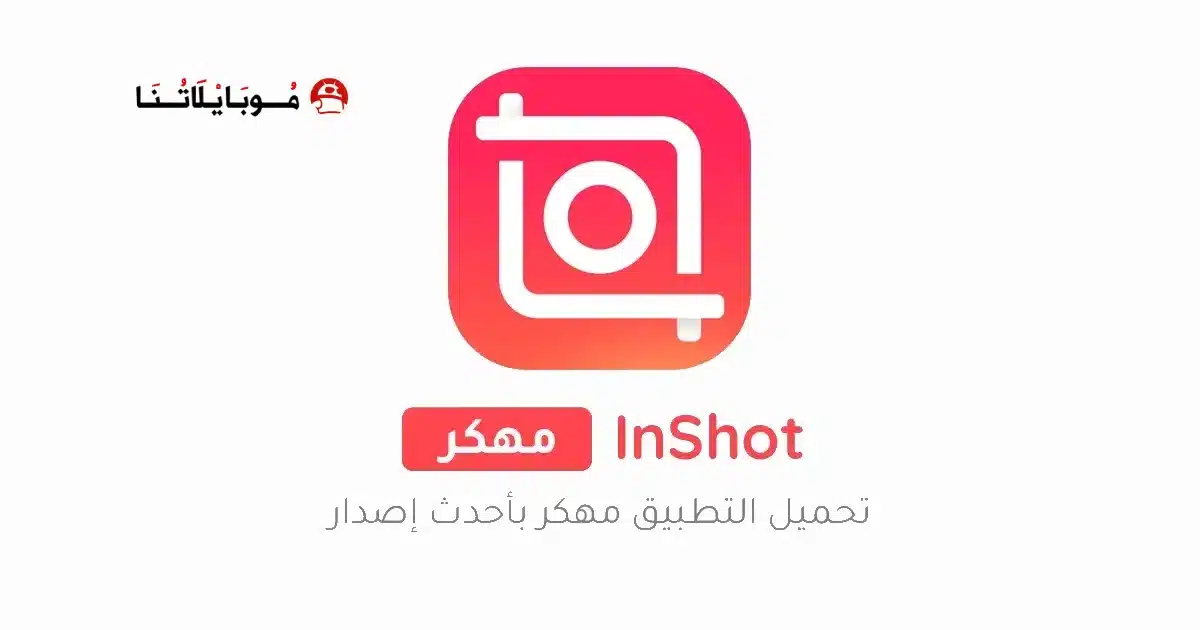 تنزيل برنامج انشوت برو InShot Pro مهكر Apk للاندرويد 2026 أخر إصدار مجانا تنزيل برنامج انشوت برو InShot Pro مهكر Apk للاندرويد 2026 أخر إصدار مجانا