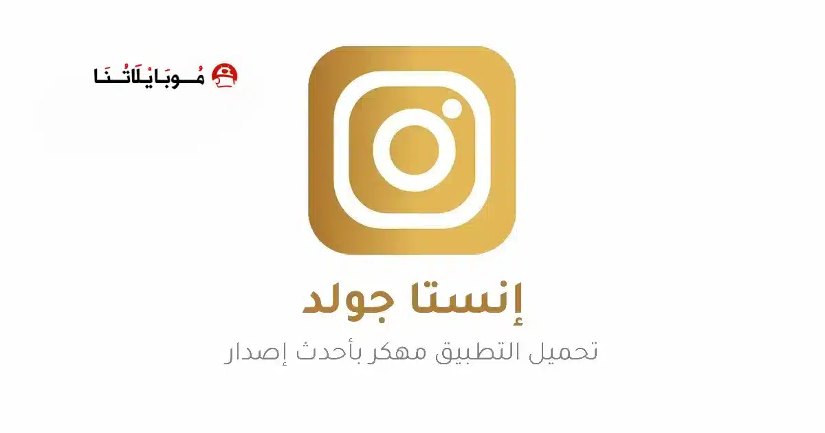 تحميل انستا جولد الذهبي Insta Gold مهكر Apk للاندرويد 2026 أخر إصدار مجانا تحميل انستا جولد الذهبي Insta Gold مهكر Apk للاندرويد 2026 أخر إصدار مجانا