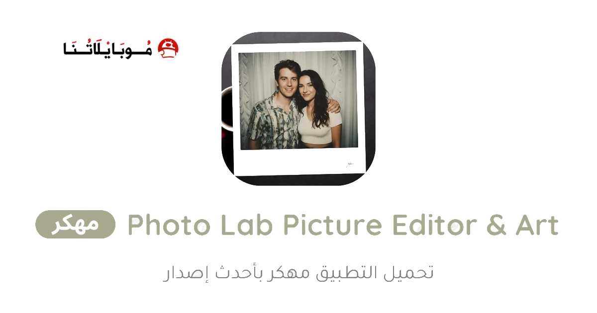 تحميل برنامج Photo Lab Picture Editor & Art مهكر Apk للاندرويد 2026 اخر اصدار مجانا تحميل برنامج Photo Lab Picture Editor & Art مهكر Apk للاندرويد 2026 اخر اصدار مجانا