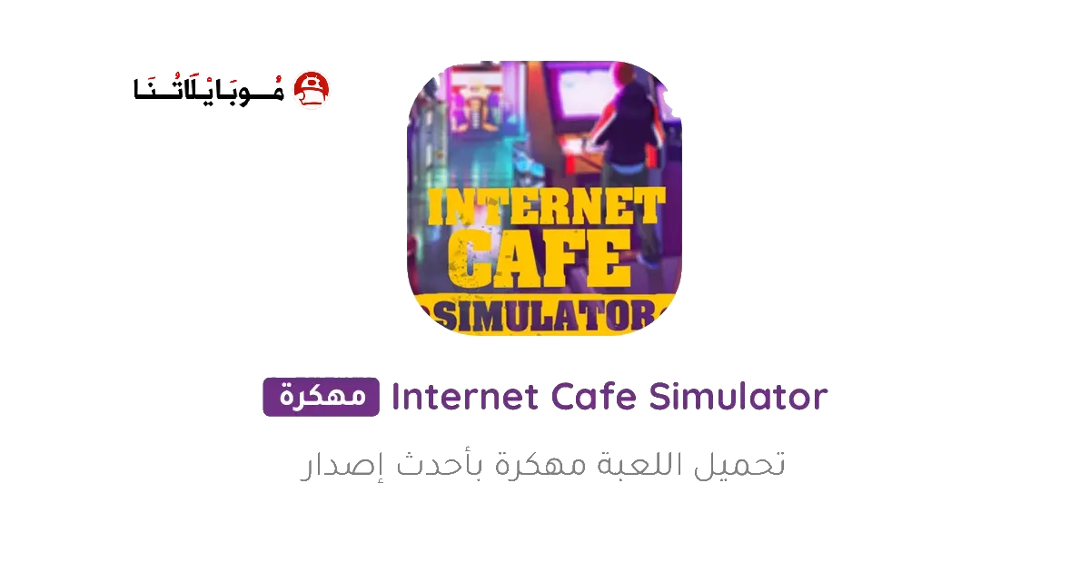 تحميل لعبة Internet Cafe Simulator مهكرة Apk للاندرويد 2026 اخر اصدار مجانا تحميل لعبة Internet Cafe Simulator مهكرة Apk للاندرويد 2026 اخر اصدار مجانا