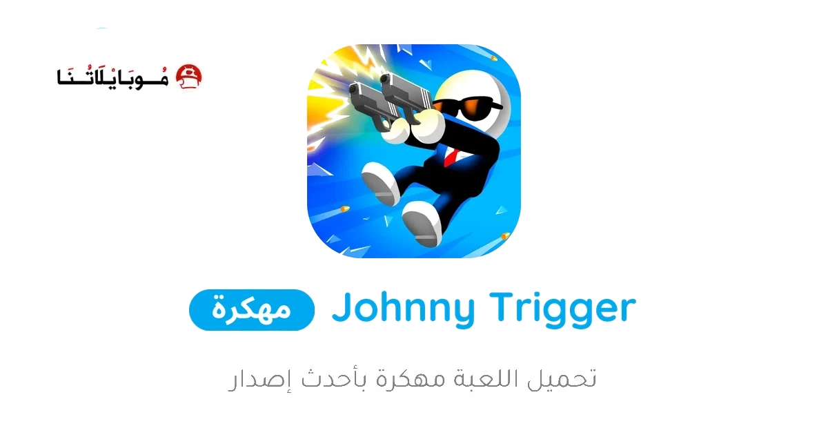 تحميل لعبة Johnny Trigger مهكرة Apk للاندرويد 2026 أخر إصدار مجانا تحميل لعبة Johnny Trigger مهكرة Apk للاندرويد 2026 أخر إصدار مجانا