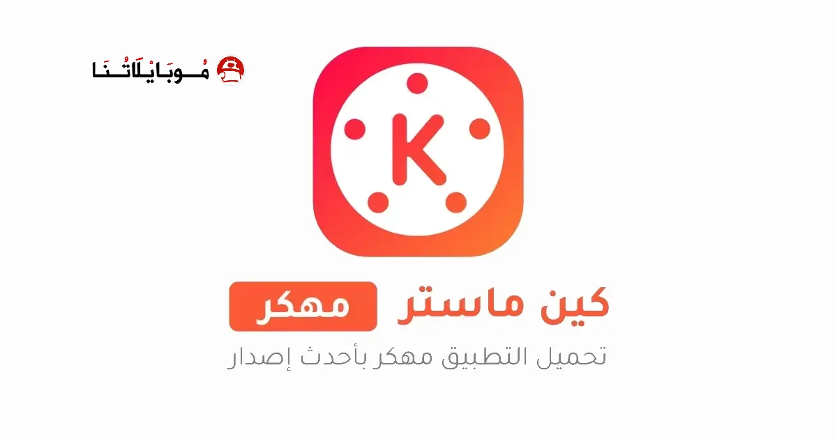تحميل كين ماستر kinemaster Pro مهكر Apk للاندرويد 2026 اخر اصدار مجانا تحميل كين ماستر kinemaster Pro مهكر Apk للاندرويد 2026 اخر اصدار مجانا