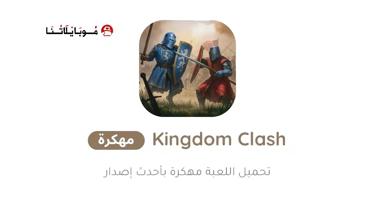 تحميل لعبة Kingdom Clash مهكرة Apk للاندرويد 2026 أخر إصدار مجانا تحميل لعبة Kingdom Clash مهكرة Apk للاندرويد 2026 أخر إصدار مجانا