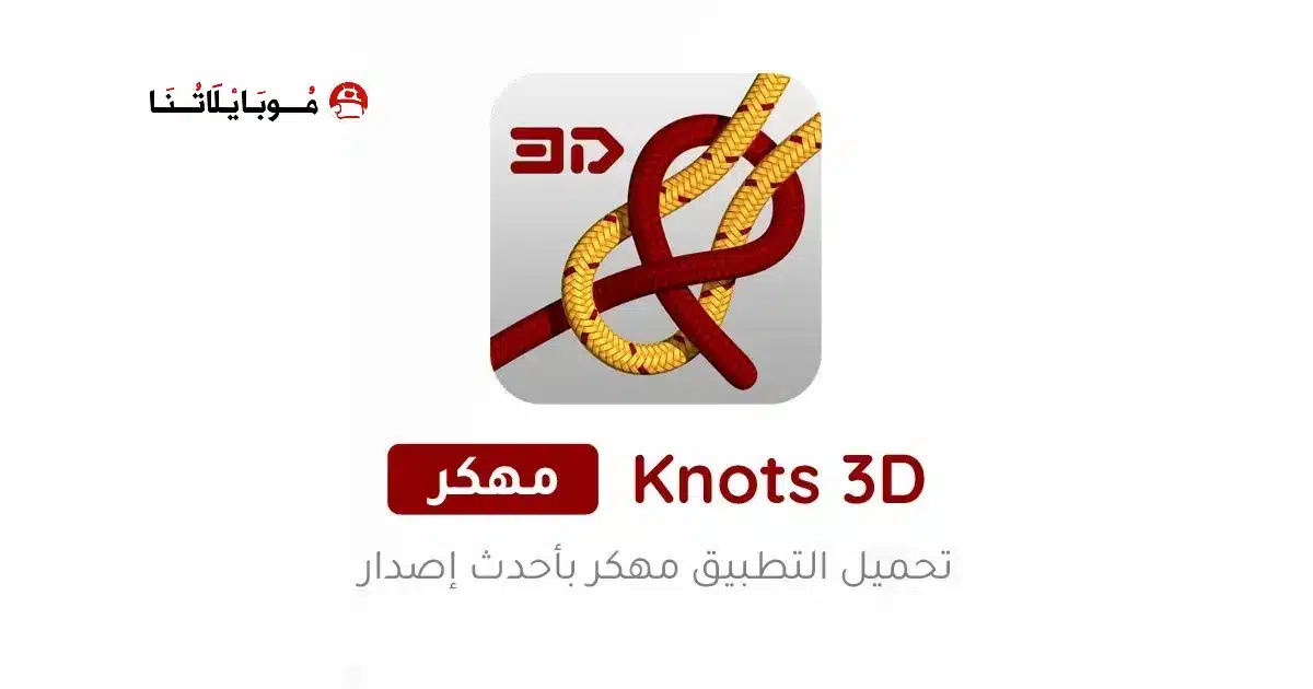 تحميل تطبيق Knots 3D مهكر Apk للاندرويد 2026 أخر إصدار مجانا تحميل تطبيق Knots 3D مهكر Apk للاندرويد 2026 أخر إصدار مجانا