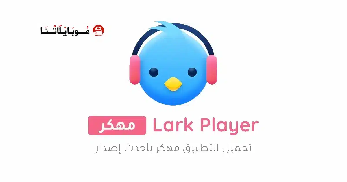 تحميل برنامج Lark Player Pro مهكر Apk مشغل موسيقى بدون اعلانات للاندرويد 2026 أخر إصدار مجانا تحميل برنامج Lark Player Pro مهكر Apk مشغل موسيقى بدون اعلانات للاندرويد 2026 أخر إصدار مجانا