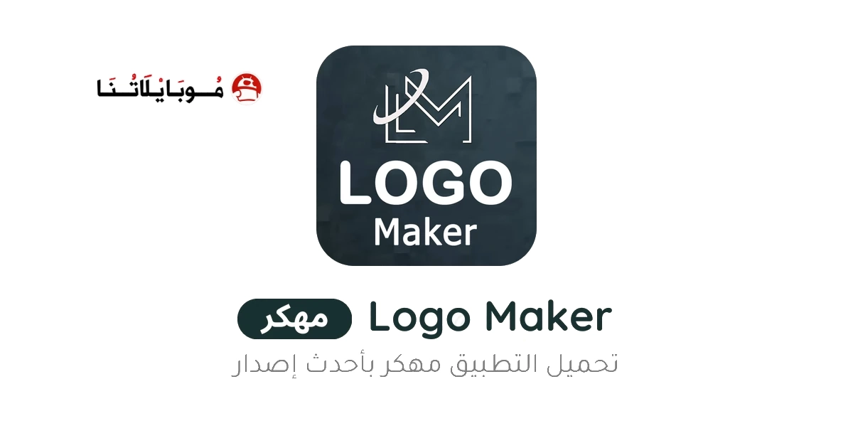 تحميل برنامج Logo Maker Pro مهكر Apk للاندرويد 2026 اخر اصدار مجانا تحميل برنامج Logo Maker Pro مهكر Apk للاندرويد 2026 اخر اصدار مجانا