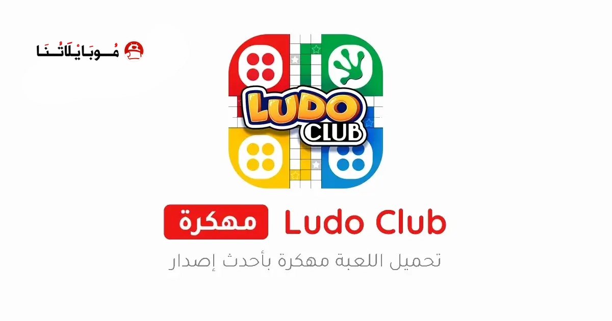 تحميل لعبة لودو كلوب Ludo Club مهكرة Apk للاندرويد 2026 اخر اصدار مجانا تحميل لعبة لودو كلوب Ludo Club مهكرة Apk للاندرويد 2026 اخر اصدار مجانا