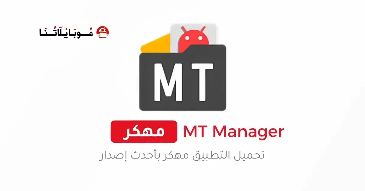 تحميل تطبيق ام تي مانجر MT Manager Pro Vip مهكر Apk للاندرويد 2026 أخر إصدار مجانا تحميل تطبيق ام تي مانجر MT Manager Pro Vip مهكر Apk للاندرويد 2026 أخر إصدار مجانا