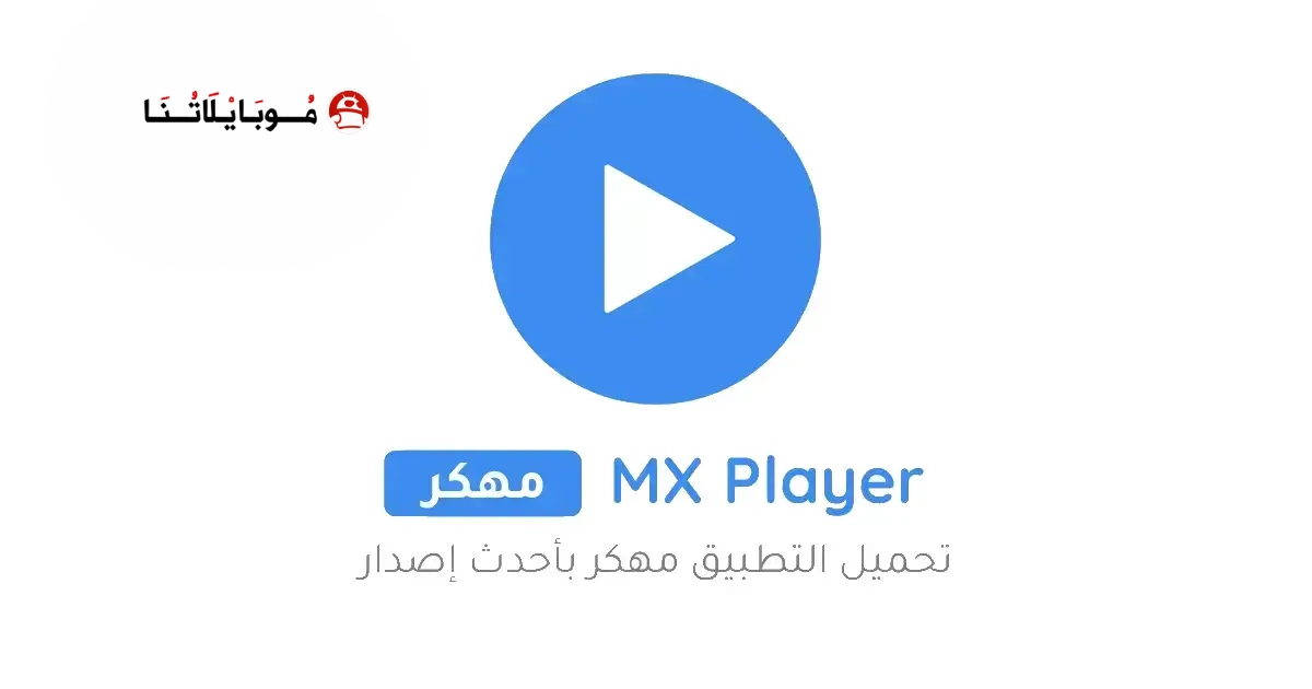 تحميل مشغل Mx Player Pro مهكر Apk بدون اعلانات للاندرويد 2026 أخر إصدار مجانا
