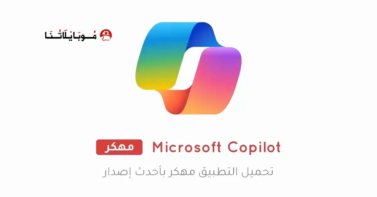 تحميل تطبيق Microsoft Copilot مهكر Apk للاندرويد 2026 أخر إصدار مجانا تحميل تطبيق Microsoft Copilot مهكر Apk للاندرويد 2026 أخر إصدار مجانا