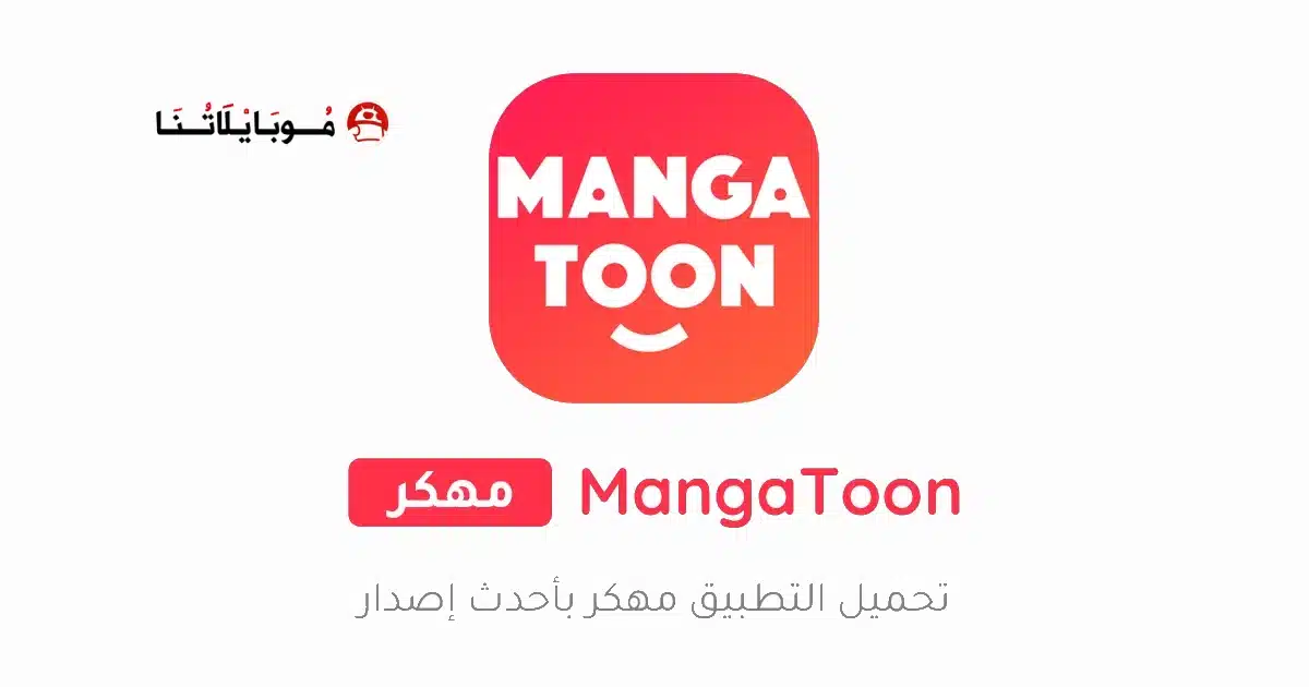 تحميل تطبيق مانجا تون MangaToon مهكر Apk للاندرويد 2026 أخر إصدار مجانا تحميل تطبيق مانجا تون MangaToon مهكر Apk للاندرويد 2026 أخر إصدار مجانا