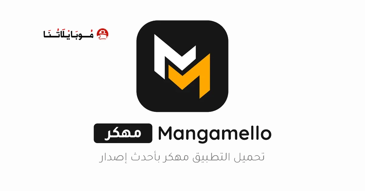 تحميل تطبيق MangaMello مهكر Apk للاندرويد 2026 اخر اصدار مجانا تحميل تطبيق MangaMello مهكر Apk للاندرويد 2026 اخر اصدار مجانا