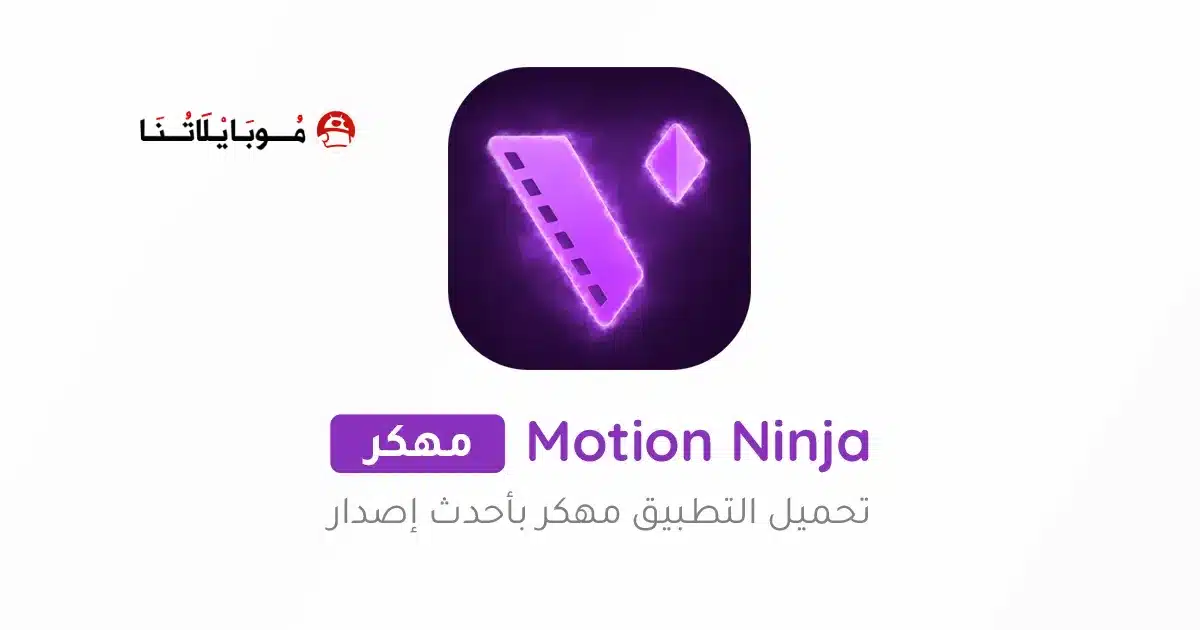 تحميل برنامج موشن نينجا Motion Ninja Pro مهكر Apk للاندرويد 2026 أخر إصدار مجانا تحميل برنامج موشن نينجا Motion Ninja Pro مهكر Apk للاندرويد 2026 أخر إصدار مجانا