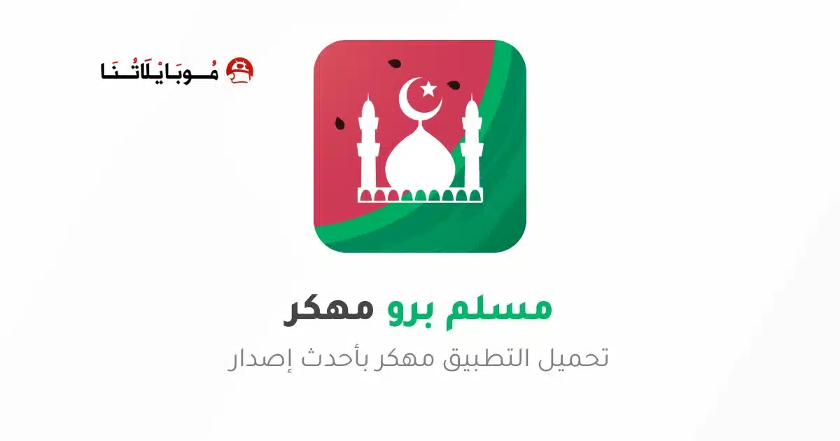 تحميل برنامج مسلم برو Muslim Pro مهكر Apk للاندرويد 2026 أخر إصدار مجانا تحميل برنامج مسلم برو Muslim Pro مهكر Apk للاندرويد 2026 أخر إصدار مجانا