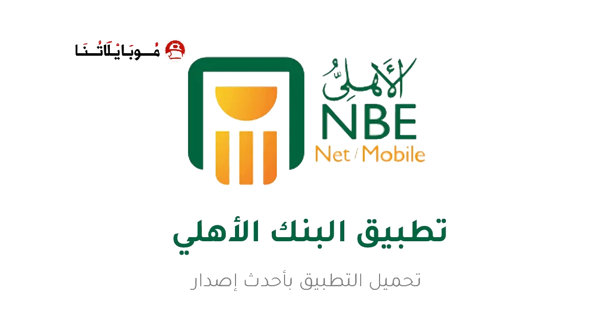 تحميل تطبيق البنك الأهلي المصري موبايل Apk للأندرويد 2026 اخر اصدار مجانا تحميل تطبيق البنك الأهلي المصري موبايل Apk للأندرويد 2026 اخر اصدار مجانا