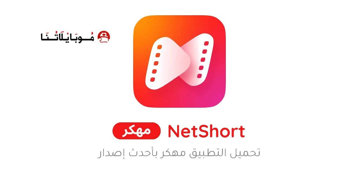 تحميل تطبيق نت شورت NetShort مهكر Apk للاندررويد 2026 اخر إصدار مجانا تحميل تطبيق نت شورت NetShort مهكر Apk للاندررويد 2026 اخر إصدار مجانا