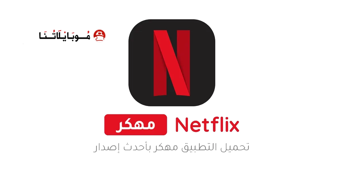 تحميل نتفلكس بريميوم Netflix Premium مهكر مدفوع Apk للاندرويد 2026 اخر اصدار مجانا