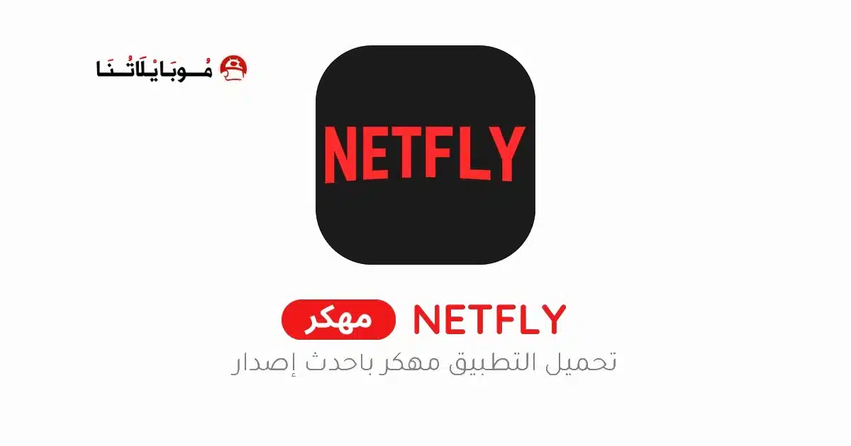 تحميل تطبيق Netfly TV مهكر Apk للاندرويد 2026 أخر إصدار مجانا تحميل تطبيق Netfly TV مهكر Apk للاندرويد 2026 أخر إصدار مجانا